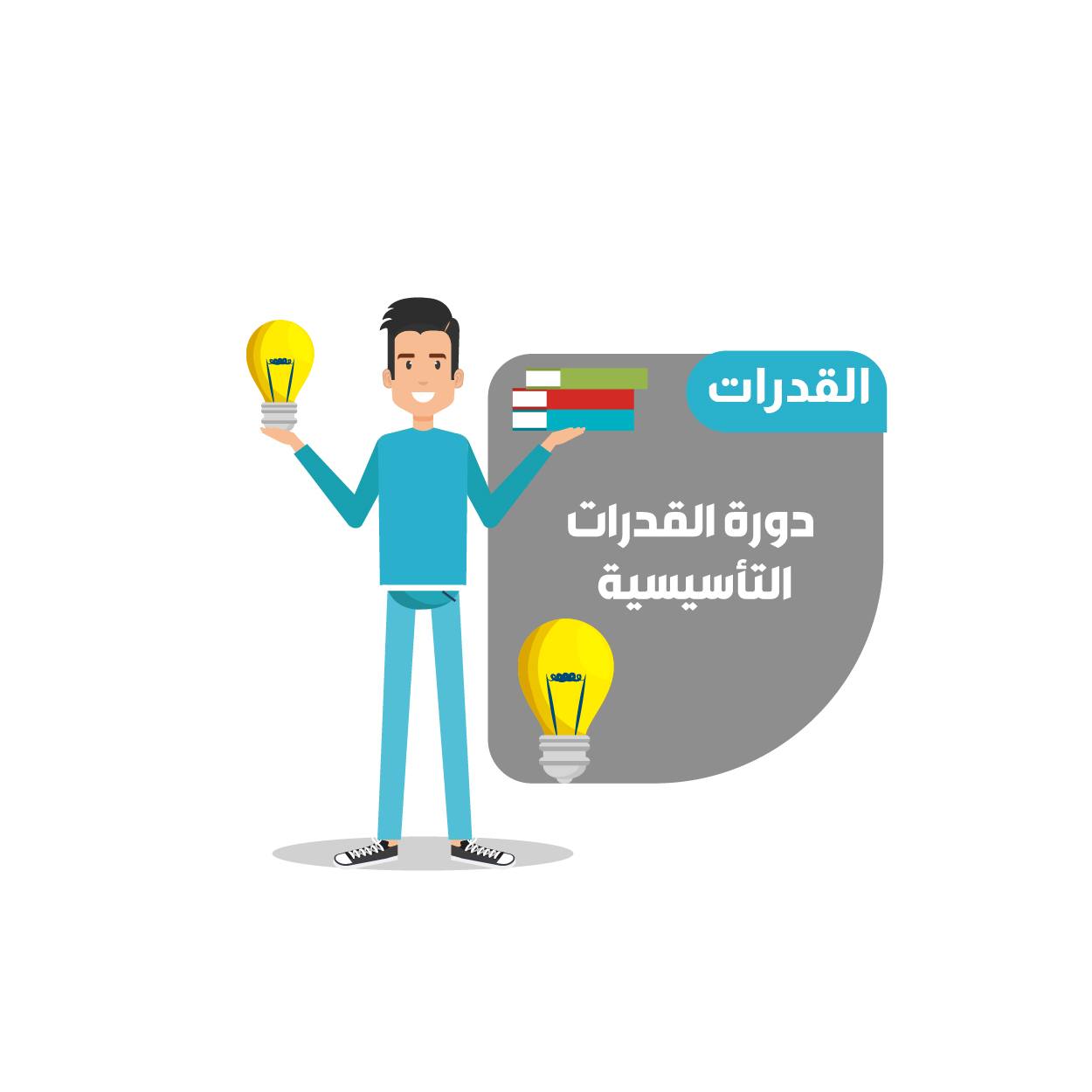 دورة القدرات التأسيسية-الطلاب (16)